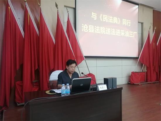 沧县法院赴采油三厂开展 民法典 宣讲工作